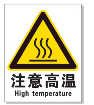 阿勒泰耐高温警示标签 